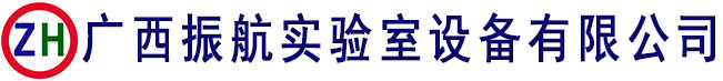 廣西振航實(shí)驗(yàn)室設(shè)備有限公司